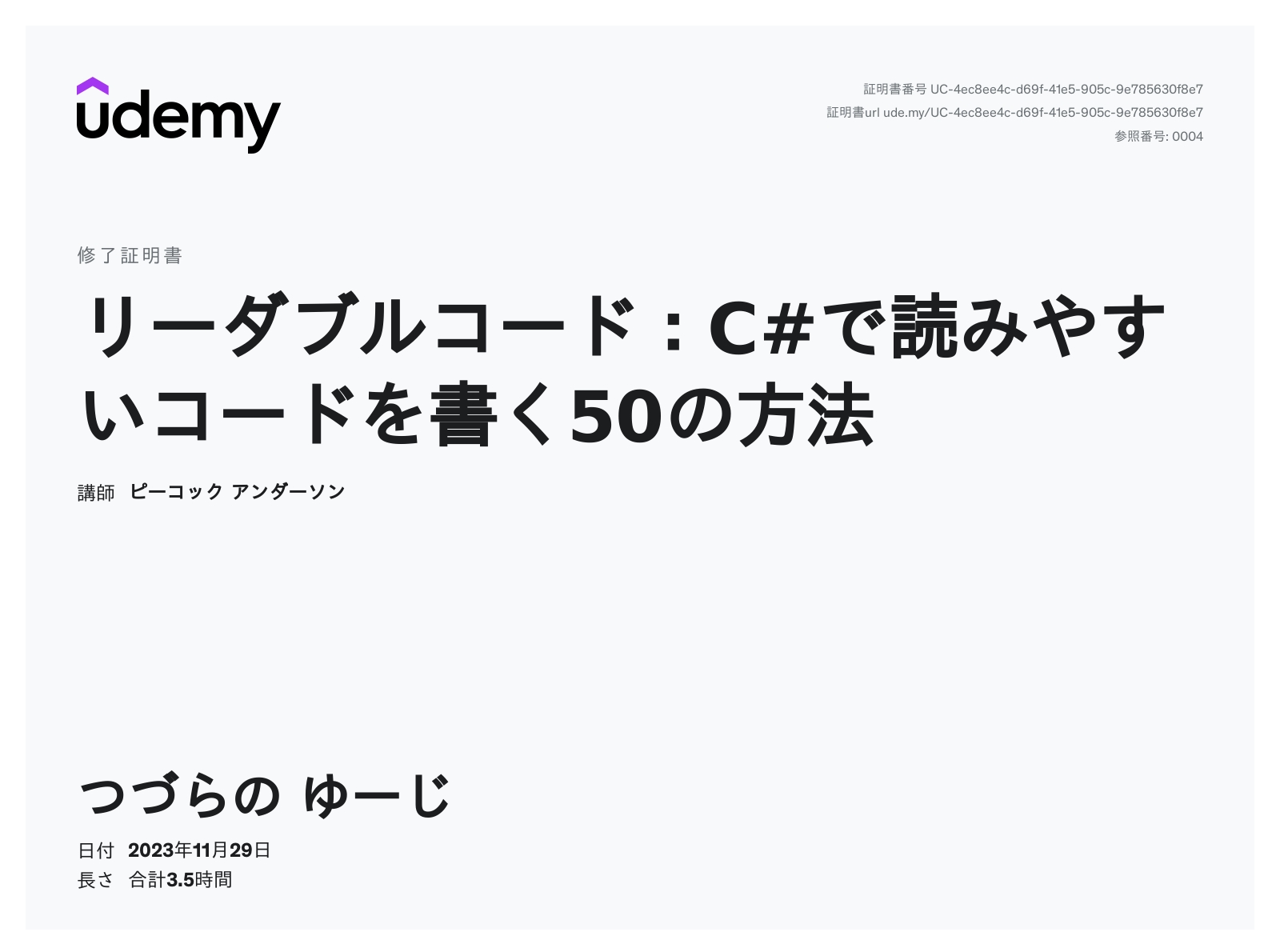 修了証明書：C#リーダブルコード